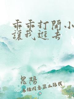 乖乖打开小子宫让我进去