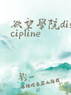 欲望学院discipline