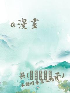 a漫画