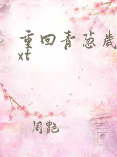 重回青葱岁月txt