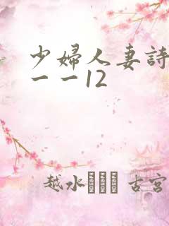 少妇人妻诗雨1一一12