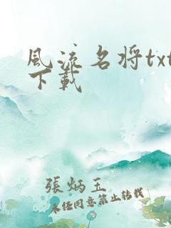 风流名将txt下载