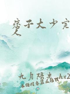 痞子大少完美恋人