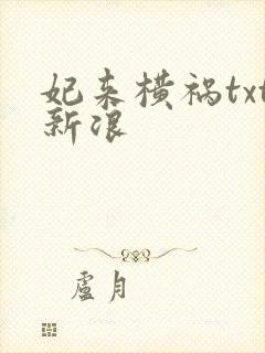 妃来横祸txt新浪