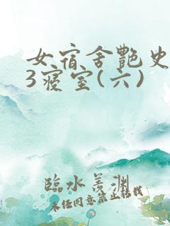 女宿舍艳史223寝室(六)