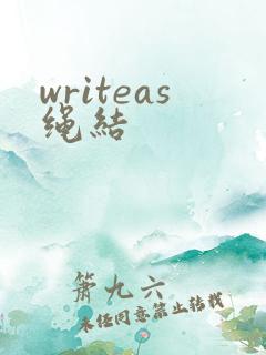writeas绳结