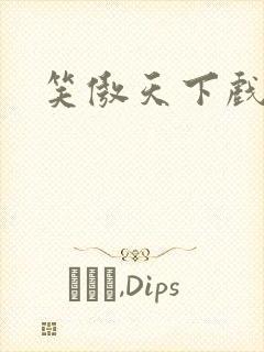 笑傲天下戏美草