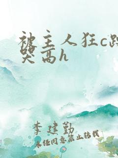 被主人狂c躁到哭高h