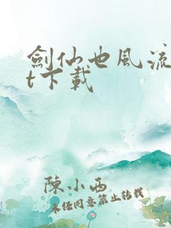 剑仙也风流txt下载