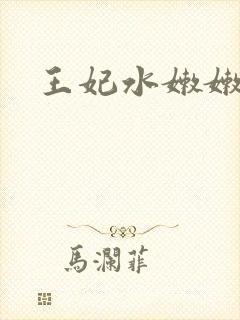 王妃水嫩嫩