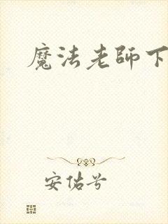 魔法老师下载