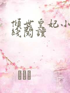 倾世皇妃小说在线阅读