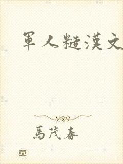 军人糙汉文多肉