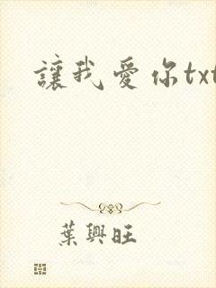 让我爱你txt