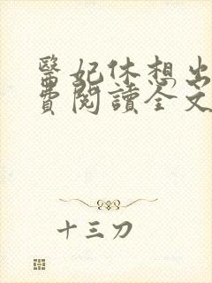 医妃休想出墙免费阅读全文