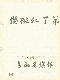 樱桃红了第二部