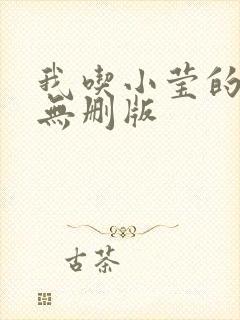 我吃小莹的奶汁无删版