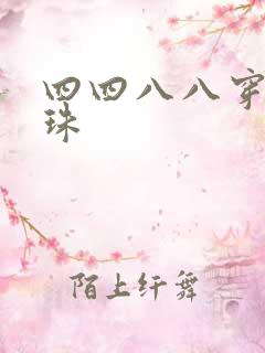 四四八八穿越还珠