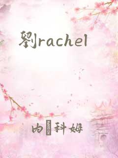 刘rachel