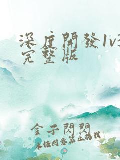 深度开发1v3完整版