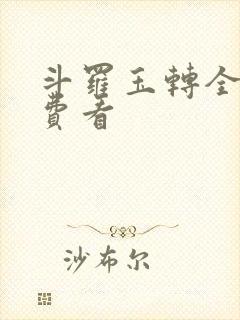 斗罗玉转全部免费看