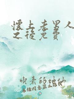 怀上老男人的崽之后免费