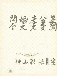 闪婚老公是总裁全文免费阅读