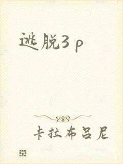 逃脱3 p