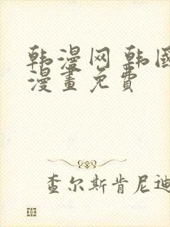 韩漫网 韩国汚漫画免费