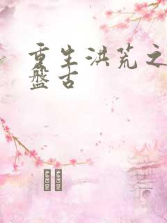 重生洪荒之我是盘古