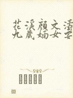花溪颜文涛小说九岁嫡女要翻天