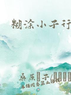 糊涂小子行大运