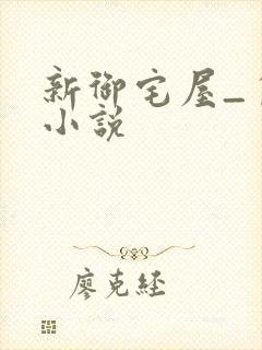 新御宅屋_自由小说