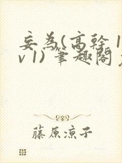 妄为(高干 1v 1) 笔趣阁免费阅读