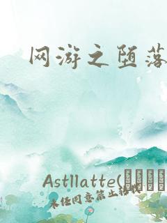 网游之堕落天使