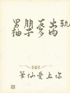 男朋友出轨之后柚子多肉