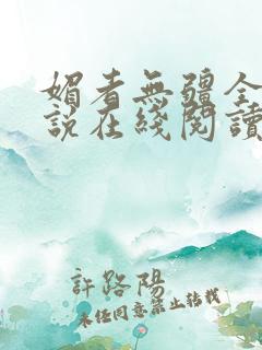 媚者无疆全文小说在线阅读