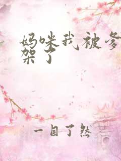 妈咪我被爹地绑架了