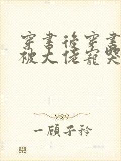 穿书后穿书后我被大佬宠哭了