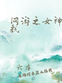 网游之女神的游戏