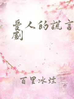 爱人的谎言电视剧