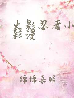 火影忍者小樱h彩漫