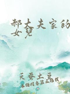 郝大夫家的宝贝女儿