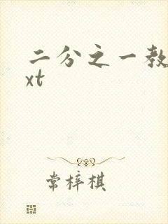 二分之一教主txt