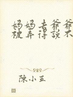 妈妈去爷爷屋里被弄得说不出话来