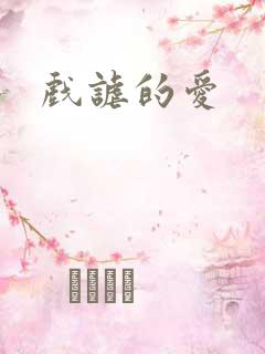 戏谑的爱
