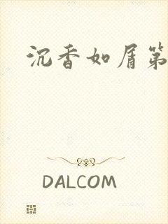 沉香如屑第二部