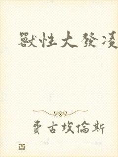 兽性大发凌豹姿