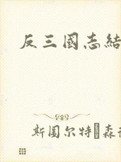 反三国志结局