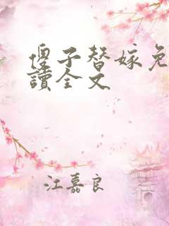 傻子替嫁免费阅读全文